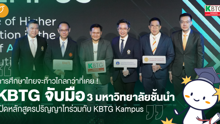 การศึกษาไทยจะก้าวไกลกว่าที่เคย ! KBTG จับมือ 3 มหาวิทยาลัยชั้นนำเปิดหลักสูตรปริญญาโทร่วมกับ KBTG Kampus