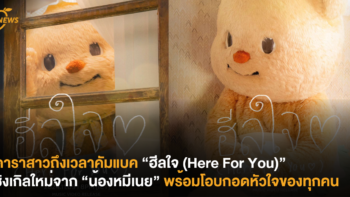 ดาราสาวถึงเวลาคัมแบค “ฮีลใจ (Here For You)” ซิงเกิลใหม่จาก “น้องหมีเนย” พร้อมโอบกอดหัวใจของทุกคน