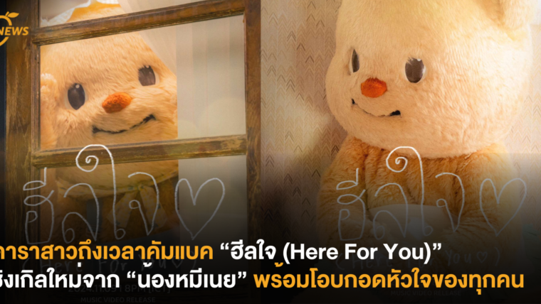 ดาราสาวถึงเวลาคัมแบค “ฮีลใจ (Here For You)” ซิงเกิลใหม่จาก “น้องหมีเนย” พร้อมโอบกอดหัวใจของทุกคน