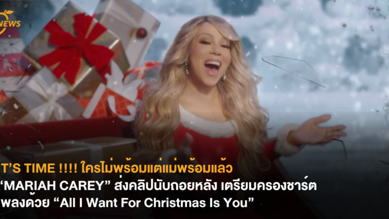 IT’S TIME !!!! ใครไม่พร้อมแต่แม่พร้อมแล้ว “MARIAH CAREY” ส่งคลิปนับถอยหลัง เตรียมครองชาร์ตเพลงด้วย “All I Want For Christmas Is You”