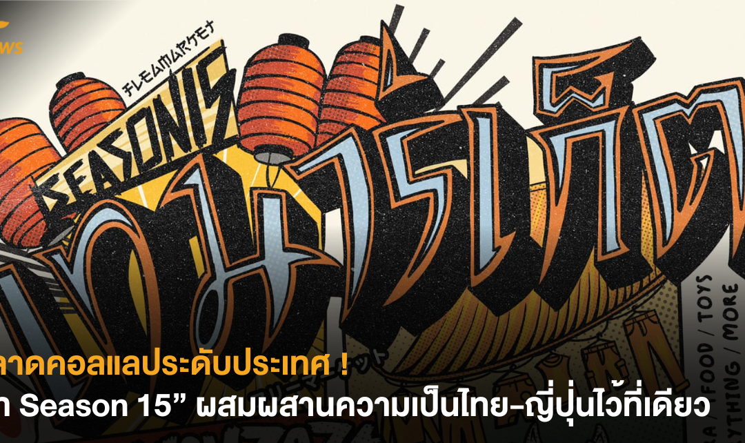 ตลาดคอลแลประดับประเทศ ! “เท Season 15” ผสมผสานความเป็นไทย-ญี่ปุ่นไว้ที่เดียว