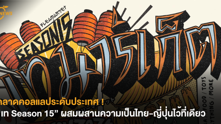 ตลาดคอลแลประดับประเทศ ! “เท Season 15” ผสมผสานความเป็นไทย-ญี่ปุ่นไว้ที่เดียว