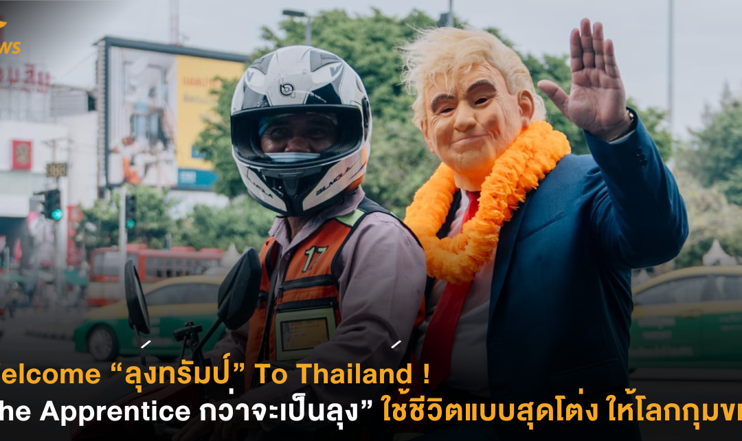 Welcome “ลุงทรัมป์” To Thailand ! “The Apprentice กว่าจะเป็นลุง” ใช้ชีวิตแบบสุดโต่ง ให้โลกกุมขมับ