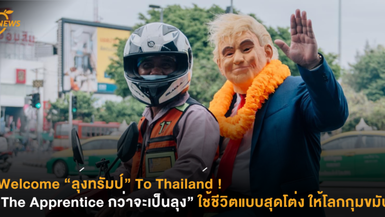 Welcome “ลุงทรัมป์” To Thailand ! “The Apprentice กว่าจะเป็นลุง” ใช้ชีวิตแบบสุดโต่ง ให้โลกกุมขมับ