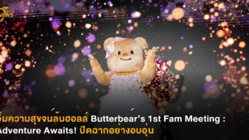 อิ่มความสุขจนล้นฮอลล์ Butterbear ’s 1st Fam Meeting : Adventure Awaits!  ปิดฉากอย่างอบอุ่น