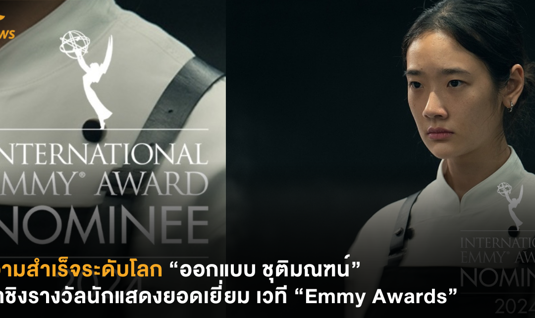 ความสำเร็จระดับโลก “ออกแบบ ชุติมณฑน์” เข้าชิงรางวัลนักแสดงยอดเยี่ยม เวที “Emmy Awards”