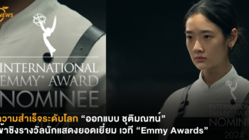 ความสำเร็จระดับโลก “ออกแบบ ชุติมณฑน์” เข้าชิงรางวัลนักแสดงยอดเยี่ยม เวที “Emmy Awards”