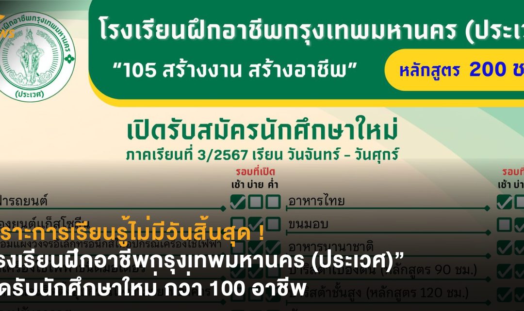 เพราะการเรียนรู้ไม่มีวันสิ้นสุด ! “โรงเรียนฝึกอาชีพกรุงเทพมหานคร (ประเวศ)” เปิดรับนักศึกษาใหม่ กว่า 100 อาชีพ