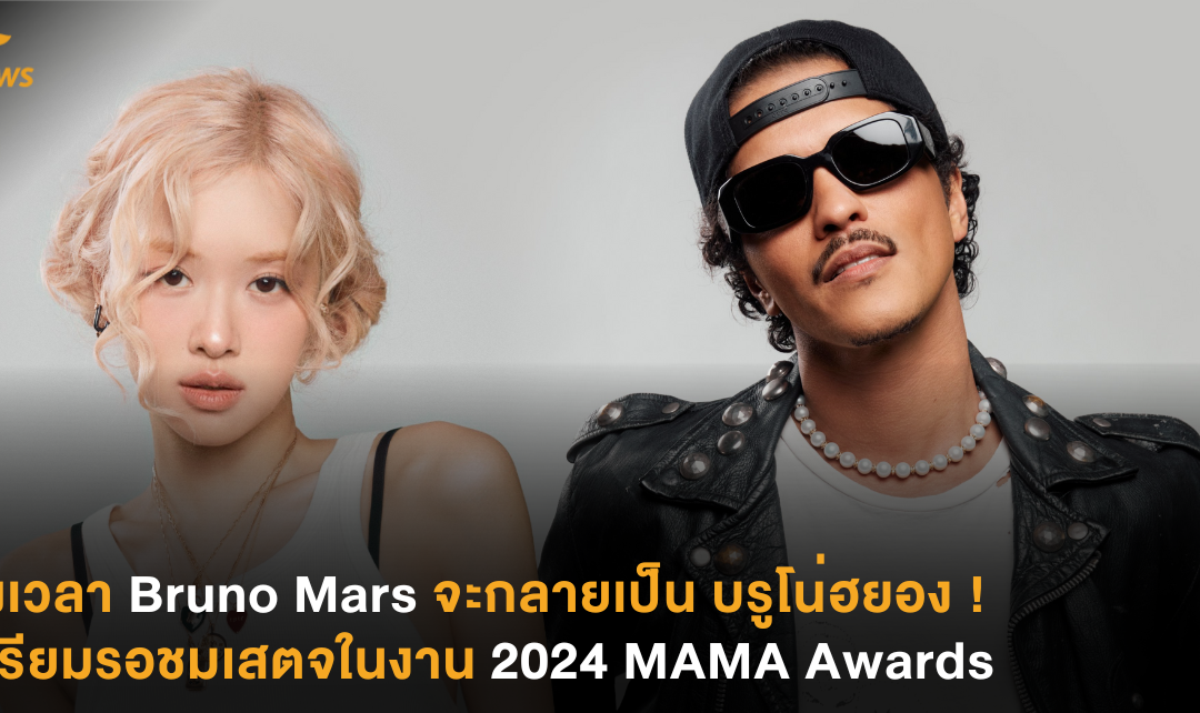 ถึงเวลา Bruno Mars จะกลายเป็น บรูโน่ฮยอง ! เตรียมรอชมเสตจร่วมกับ ROSÉ ในงาน 2024 MAMA Awards