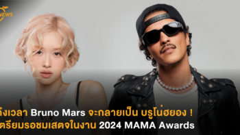 ถึงเวลา Bruno Mars จะกลายเป็น บรูโน่ฮยอง ! เตรียมรอชมเสตจร่วมกับ ROSÉ ในงาน 2024 MAMA Awards