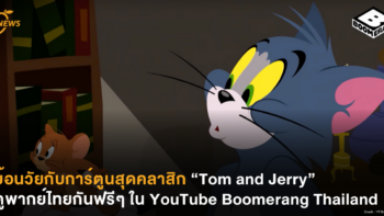 ย้อนวัยกับการ์ตูนสุดคลาสิก “Tom and Jerry” ดูพากย์ไทยกันฟรีๆ ใน YouTube Boomerang Thailand