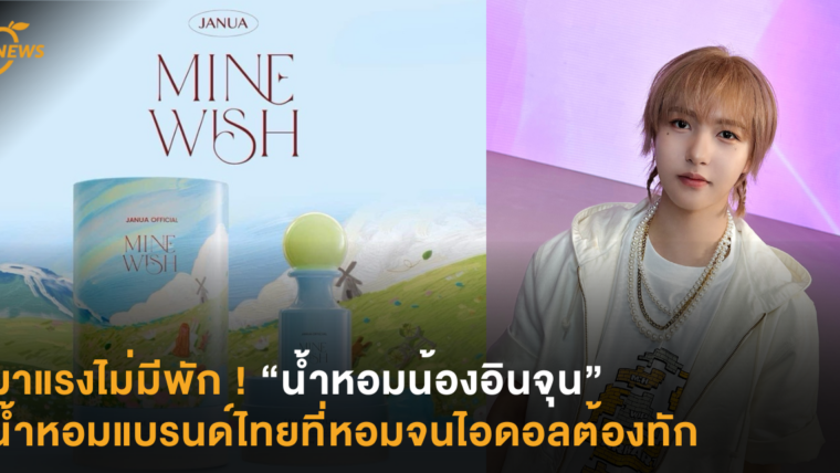 มาแรงไม่มีพัก ! “น้ำหอมน้องอินจุน” น้ำหอมแบรนด์ไทยที่หอมจนไอดอลต้องทัก