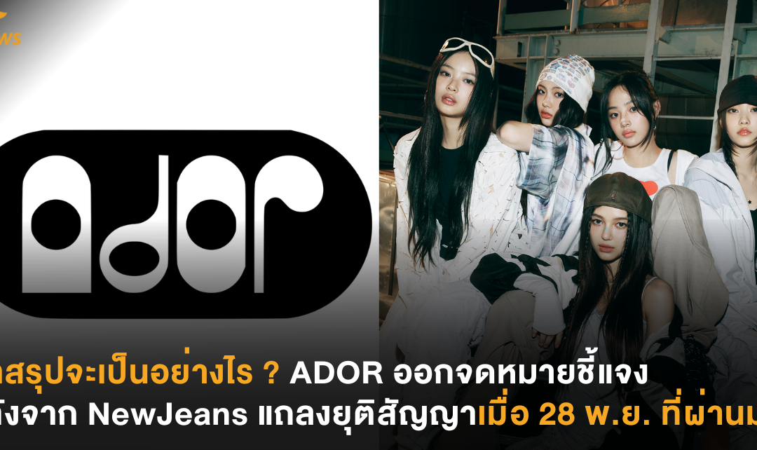 บทสรุปจะเป็นอย่างไร ? ADOR ออกจดหมายชี้แจง หลังจาก NewJeans แถลงยุติสัญญาเมื่อ 28 พ.ย. ที่ผ่านมา