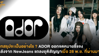 บทสรุปจะเป็นอย่างไร ? ADOR ออกจดหมายชี้แจง หลังจาก NewJeans แถลงยุติสัญญาเมื่อ 28 พ.ย. ที่ผ่านมา