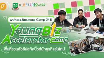 พาสำรวจ Business Camp ปีที่ 5 “Young BIZ Accelerator Camp” พื้นที่อัปสกิลบิ้วท์นักธุรกิจรุ่นใหม่