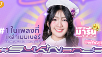 สิ้นสุดการรอคอยสำหรับเพลง ＃SukiNanda เวอร์ชันไทย แอบชอบเธออยู่นะ แต่เธอไม่รู้เลย~