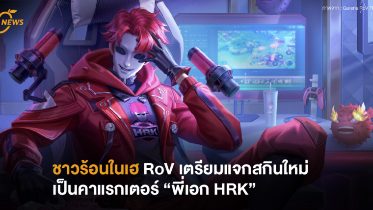 ชาวร้อนในเตรีมเฮ!  RoV เตรียมแจกสกินใหม่ เป็นคาแรกเตอร์ “พี่เอก HRK“