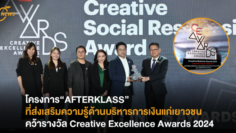 โครงการ “AFTERKLASS” ส่งเสริมความรู้ด้านบริหารการเงินแก่เยาวชน คว้ารางวัล “Creative Excellence Awards 2024” 