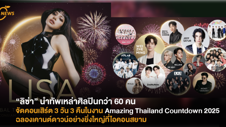 Amazing Thailand Countdown 2025 งานฉลองเคานต์ดาวน์อย่างยิ่งใหญ่ที่ไอคอนสยาม การแสดงความเป็นไทยพร้อมเหล่ากองทัพศิลปิน