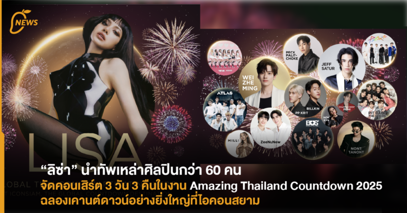 Amazing Thailand Countdown 2025 งานฉลองเคานต์ดาวน์อย่างยิ่งใหญ่ที่ไอคอนสยาม การแสดงความเป็นไทยพร้อมเหล่ากองทัพศิลปิน