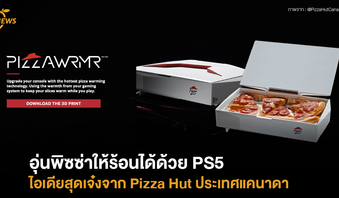 อุ่นพิซซ่าให้ร้อนได้ด้วย PS5 ไอเดียจาก Pizza Hut ประเทศแคนาดา