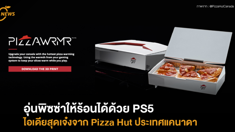 อุ่นพิซซ่าให้ร้อนได้ด้วย PS5 ไอเดียจาก Pizza Hut ประเทศแคนาดา