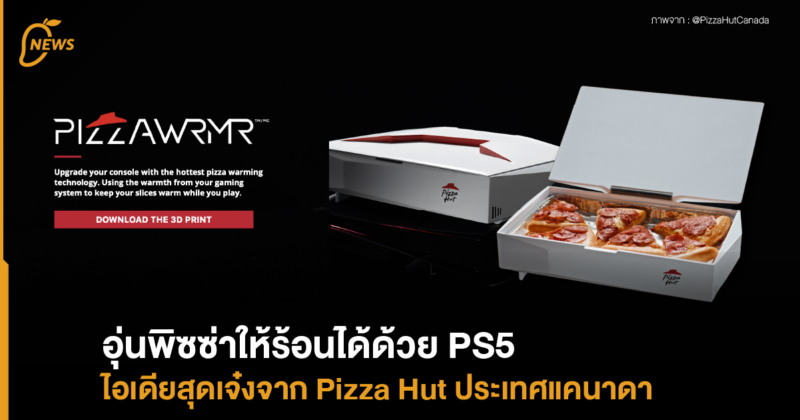 อุ่นพิซซ่าให้ร้อนได้ด้วย PS5 ไอเดียจาก Pizza Hut ประเทศแคนาดา