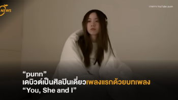 “punn” เดบิวต์เป็นศิลปินเดี่ยวเพลงแรกด้วยบทเพลง “You, She and I”