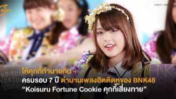 ให้คุกกี้ทำนายกัน ~ ครบรอบ 7 ปี ตำนาน เพลงฮิตติดหูของ BNK48 “Koisuru Fortune Cookie คุกกี้เสี่ยงทาย”