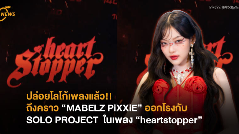 ถึงคราวสาว”MABELZ PiXXiE” ต้องออกโรงกับ Solo Project  กับเพลง “heartstopper”