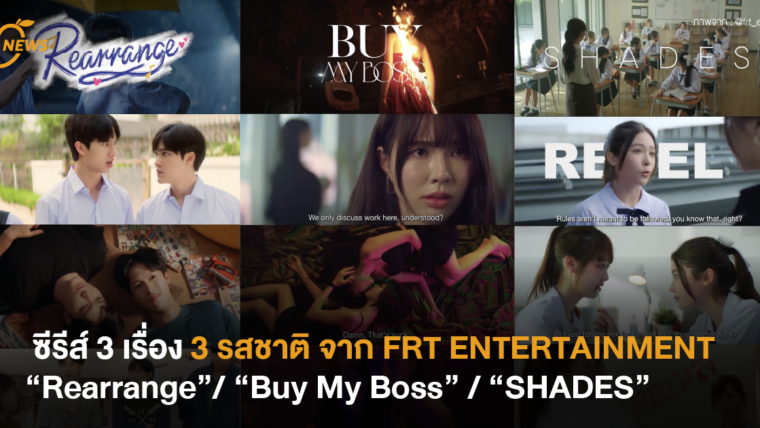 เปิดตัว LINE UP 2025 ครบรสร้อนแรงกับซีรีส์ 3 เรื่อง 3 รสชาติ จากค่าย FRT ENTERTAINMENT