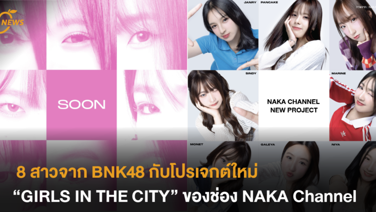 8 สาวจาก BNK48 กับโปรเจกต์ใหม่ “GIRLS IN THE CITY” ของช่อง NAKA Channel 