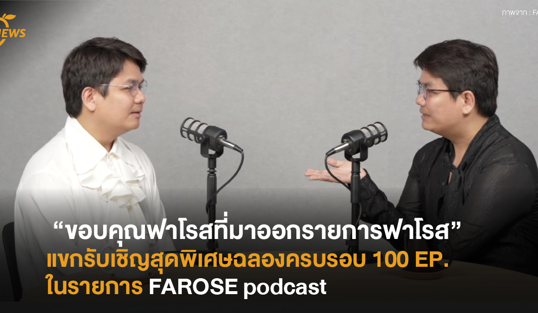 “ขอบคุณฟาโรสที่มาออกรายการฟาโรส” แขกรับเชิญสุดพิเศษฉลองครบ 100 EP. ในรายการ “FAROSE podcast”