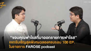 “ขอบคุณฟาโรสที่มาออกรายการฟาโรส” แขกรับเชิญสุดพิเศษฉลองครบ 100 EP. ในรายการ “FAROSE podcast”