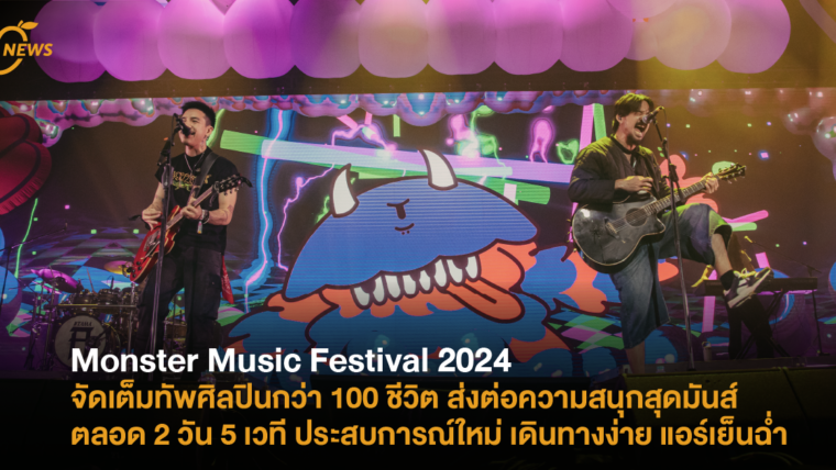 Monster Music Festival 2024 จัดเต็มทัพศิลปินกว่า 100 ชีวิต ส่งต่อความสนุกสุดมันส์ตลอด 2 วัน 5 เวที ประสบการณ์ใหม่ เดินทางง่าย แอร์เย็นฉ่ำ