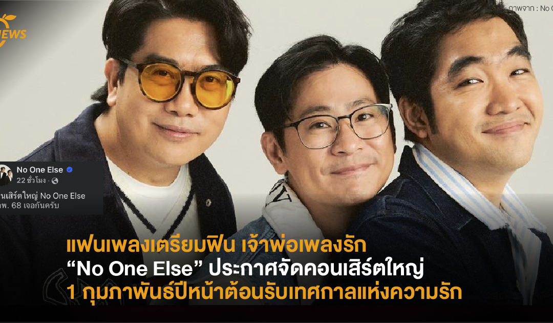 แฟนเพลงเตรียมฟิน เจ้าพ่อเพลงรัก “No One Else” ประกาศจัดคอนเสิร์ตใหญ่ครั้งแรกวันที่ 1 ก.พ.ปีหน้า ตอนรับเทศกาลแห่งความรัก