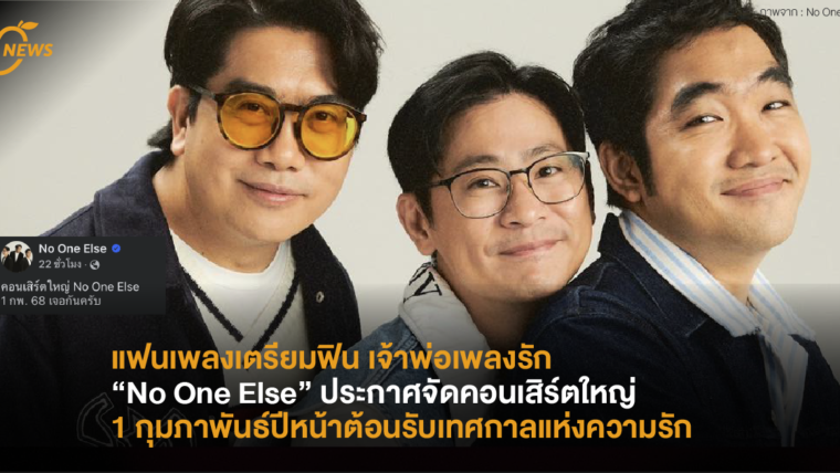 แฟนเพลงเตรียมฟิน เจ้าพ่อเพลงรัก “No One Else” ประกาศจัดคอนเสิร์ตใหญ่ครั้งแรกวันที่ 1 ก.พ.ปีหน้า ตอนรับเทศกาลแห่งความรัก