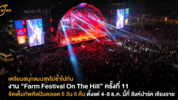 เตรียมสนุกแบบสุขไม่ซ้ำกับงาน “Farm Festival On The Hill”ครั้งที่ 11 จัดเต็มทัพศิลปินตลอด 5 วัน 5 คืน ตั้งแต่ 4-8 ธ.ค. นี้ที่ สิงห์ปาร์ค เชียงราย