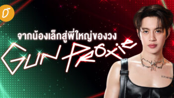 จากน้องเล็กสู่พี่ใหญ่ของวง “GUN PROXIE”