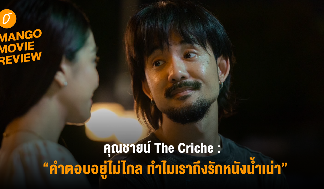 Mango Movie Review : คุณชายน์” The Criche :  คำตอบอยู่ไม่ไกล ทำไมเราถึงรักหนังน้ำเน่า