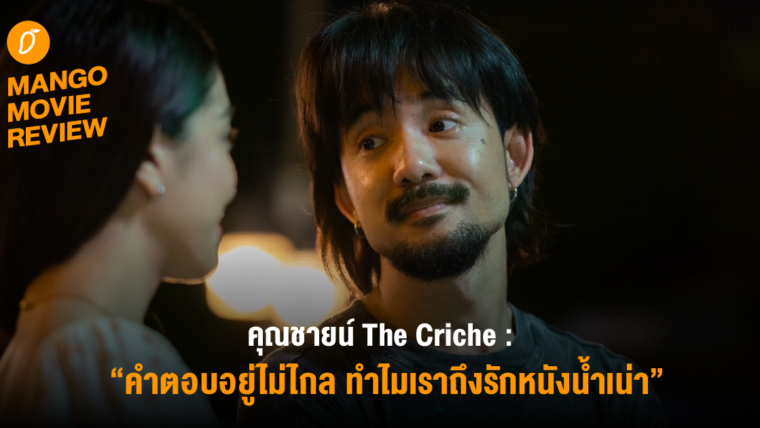 Mango Movie Review : คุณชายน์” The Criche :  คำตอบอยู่ไม่ไกล ทำไมเราถึงรักหนังน้ำเน่า