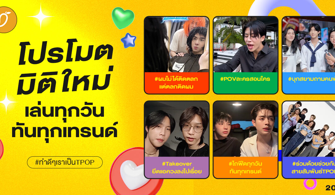 #ทำดีๆเราเป็นTPOP Chapter 5 : โปรโมตมิติใหม่ เล่นทุกวัน ทันทุกเทรนด์  