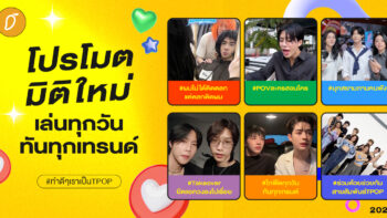 #ทำดีๆเราเป็นTPOP Chapter 5 : โปรโมตมิติใหม่ เล่นทุกวัน ทันทุกเทรนด์  