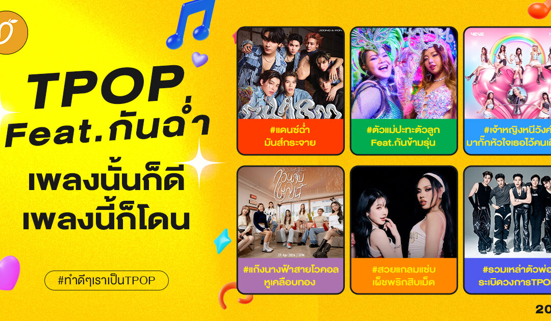 #ทำดีๆเราเป็นTPOP Chapter 4 : TPOP Feat.กันฉ่ำ เพลงนั้นก็ดี เพลงนี้ก็โดน