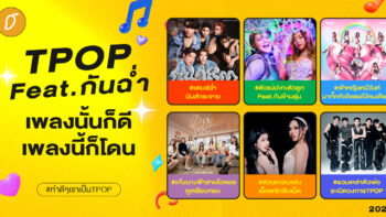 #ทำดีๆเราเป็นTPOP Chapter 4 : TPOP Feat.กันฉ่ำ เพลงนั้นก็ดี เพลงนี้ก็โดน