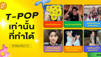 #ทำดีๆเราเป็นTPOP Chapter 1 : T-POP เท่านั้นที่ทำได้