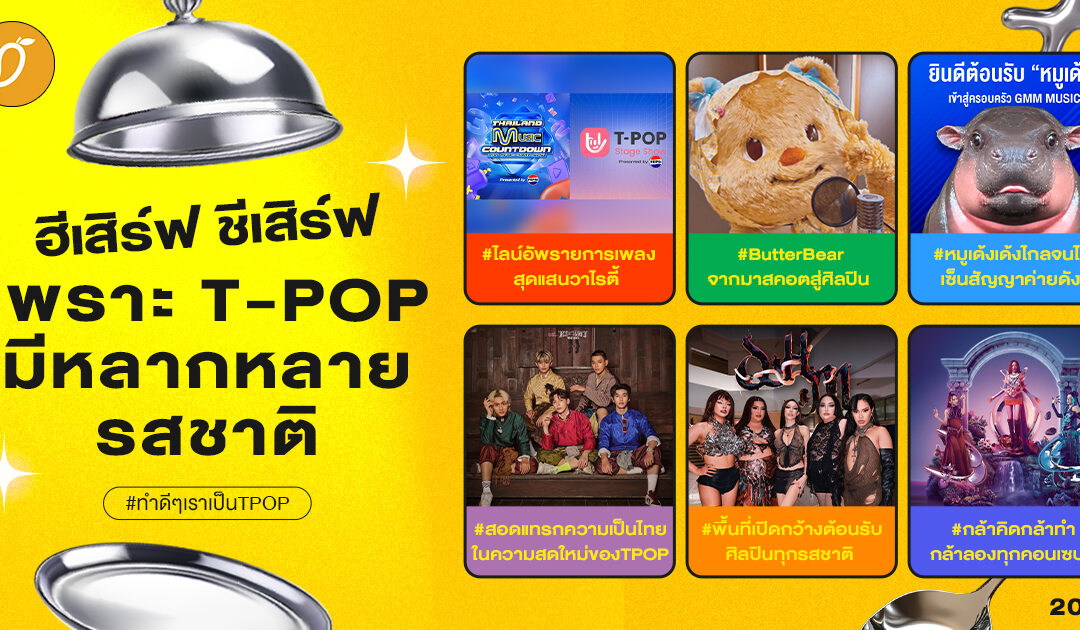 #ทำดีๆเราเป็นTPOP Chapter 2 : ฮีเสิร์ฟ ชีเสิร์ฟ เพราะ T-POP มีหลากหลายรสชาติ