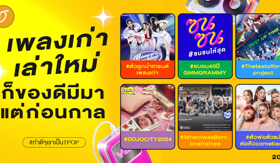 #ทำดีๆเราเป็นTPOP Chapter 3 : เพลงเก่าเล่าใหม่ ก็ของดีมีมาแต่ก่อนกาล 