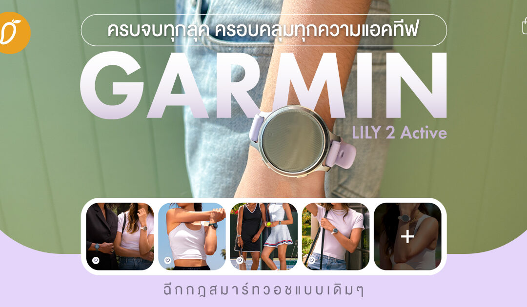 ครบจบทุกลุค ครอบคลุมทุกความแอคทีฟ GARMIN LILY 2 Active ฉีกกฎสมาร์ทวอชแบบเดิมๆ 