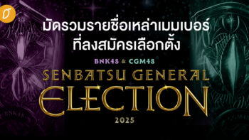 มัดรวมรายชื่อเหล่าเมมเบอร์ผู้สมัครลงเลือกตั้ง BNK48 & CGM48 Senbatsu General Election 2025